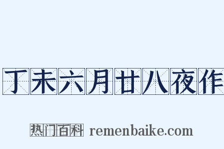 丁未六月廿八夜作是什么意思的图片
